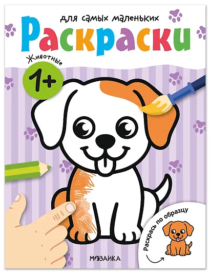 Раскраски для самых маленьких. Животные - фото 1