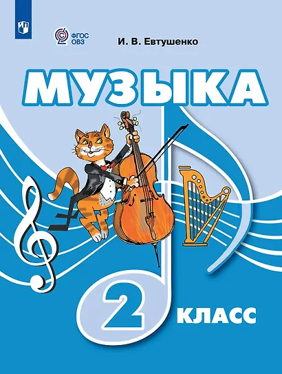 Музыка: 2-й класс: учебник - фото 1