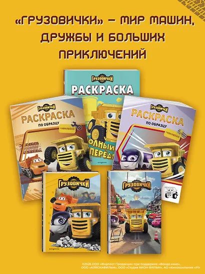 Грузовички. Книга для чтения с цветными картинками - фото 7
