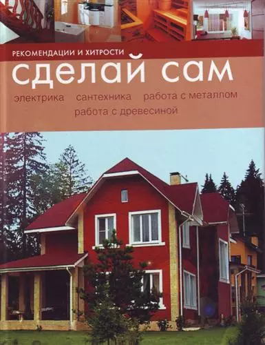 Сделай сам: Рекомендации и хитрости: электрика, сантехника, работа с металлом, работа с древесиной - фото 1