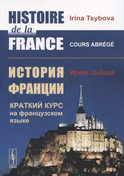 Histoire de la France / История Франции. Краткий курс на французском языке - фото 1