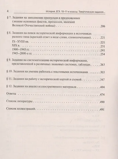 ЕГЭ. История. 10-11 классы. Тематические задания базового и повышенного уровней сложности. Учебное пособие - фото 3