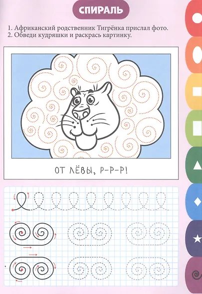 ПРОПИСИ. ВЕСЁЛЫЕ ЗАДАНИЯ. ФИГУРЫ - фото 4