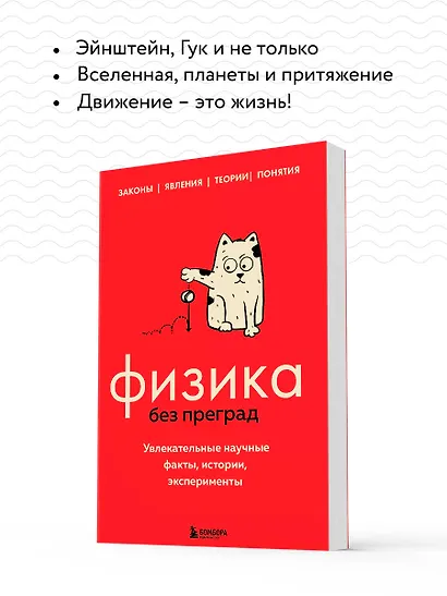 Физика без преград. Увлекательные научные факты, истории, эксперименты - фото 6