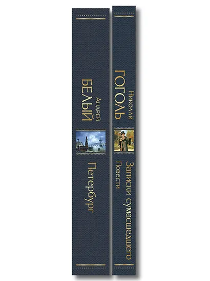 Город-сон, город-мечта (набор из 2 книг о Петербурге: "Записки сумасшедшего. Повести" Н. Гоголя и "Петербург" А. Белого) - фото 8