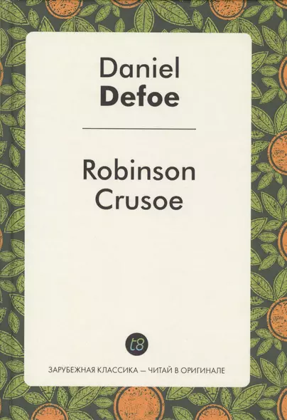 Robinson Crusoe (ЗарКлЧитВОриг) Defoe - фото 1