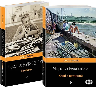 Приключения Генри Чинаски: Хлеб с ветчиной. Почтамт (комплект из 2 книг) - фото 2