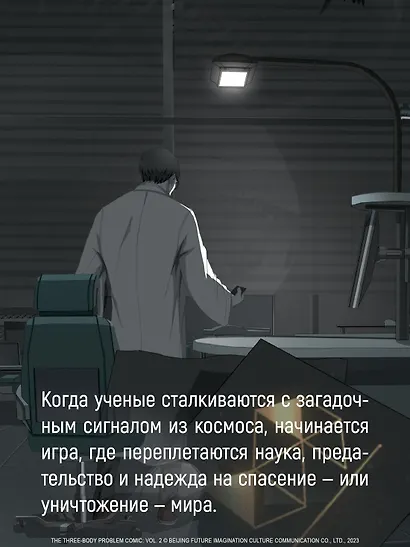 Задача трех тел. Том 3 (The Three-Body Problem). Маньхуа - фото 7