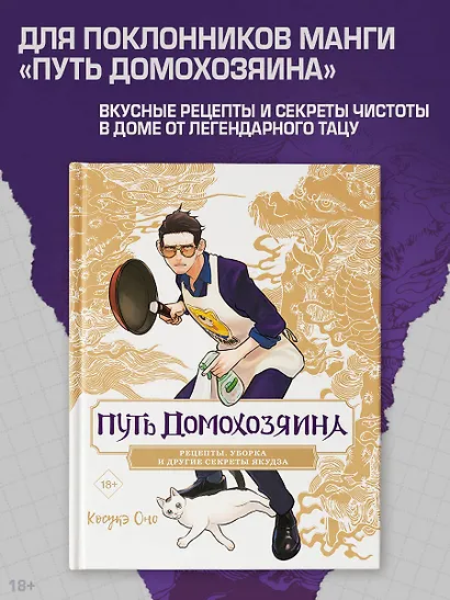Путь домохозяина. Рецепты, уборка и другие секреты якудза. (Gokushufudou). Артбук - фото 4