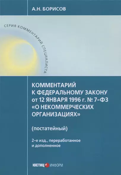 Комментарий к ФЗ от 12 января 1996г. №7-ФЗ О некоммерческих организациях. 2-е издание, перер. и до - фото 1