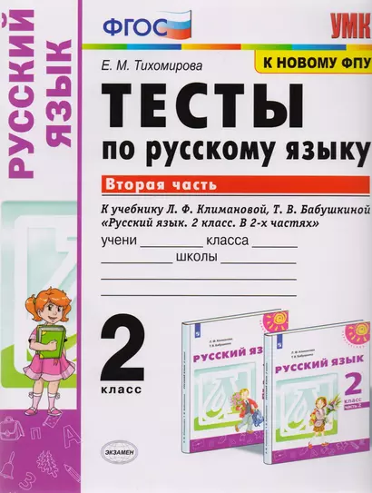 Тесты по русскому языку. 2 класс. Часть 2. К учебнику Л.Ф. Климановой, Т.В. Бабушкиной "Русский язык. 2 класс. В 2-х частях. Часть 2" - фото 1