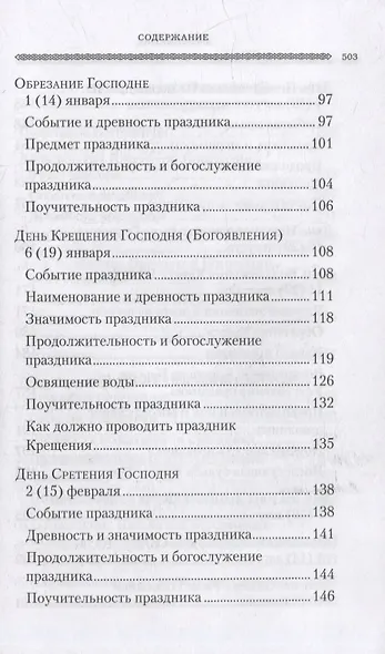 Дни богослужения Православной Кафолической Восточной Церкви: Дни Господа и Пресвятой Богородицы - фото 4