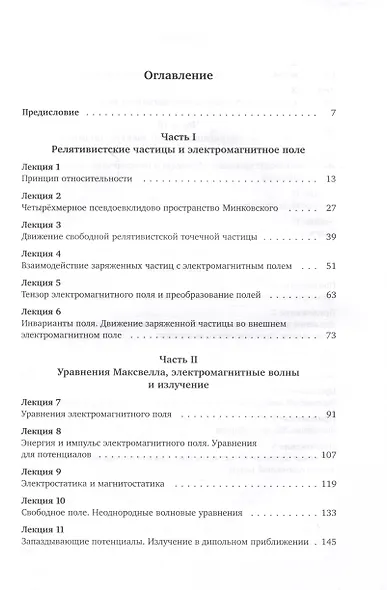 Лекции по теории поля. Теория относительности и релятивистская механика, микроскопическая электродинамика и элементы макроскопической электродинамики - фото 2