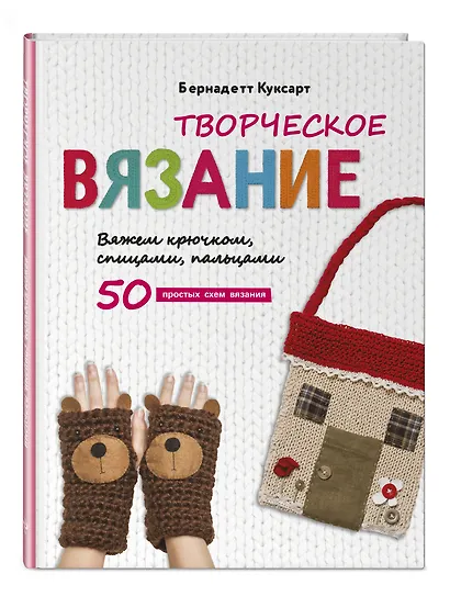 Творческое вязание. Вяжем крючком, спицами, пальцами - фото 3
