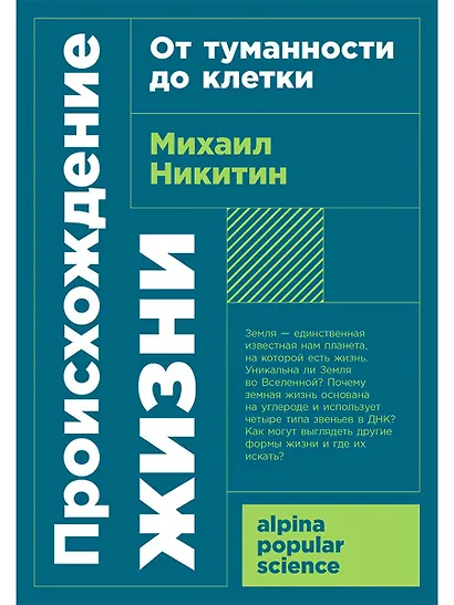 Происхождение жизни. От туманности до клетки - фото 1