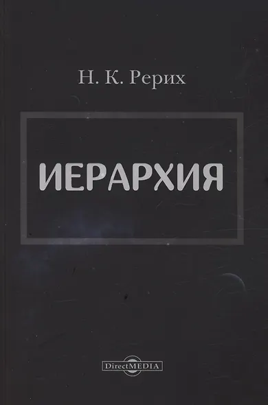 Иерархия - фото 1