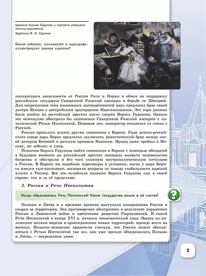 История. История России. 7 класс. Учебник. В 2-х частях. Часть 2 - фото 4