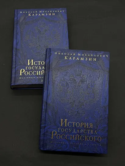 История государства Российского.Юбилейное издание.2 кн. - фото 7