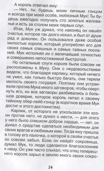 Маленький Мук. Карлик Нос. Сказки - фото 2