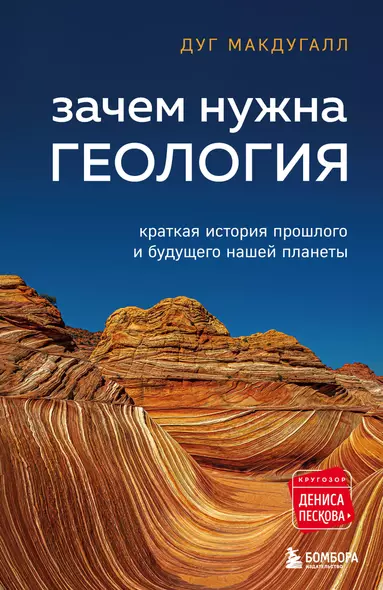 Зачем нужна геология. Краткая история прошлого и будущего нашей планеты - фото 1