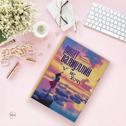 Не хочу - фото 6