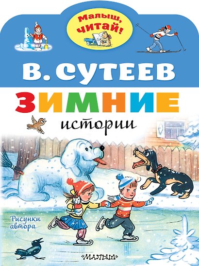 Зимние истории. Рисунки В. Сутеева - фото 1