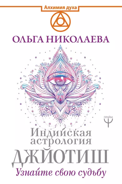 Индийская астрология Джйотиш. Узнайте свою судьбу - фото 1