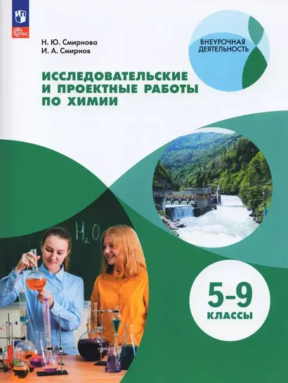 Исследовательские и проектные работы по химии. 5-9 классы.  Учебное пособие - фото 1