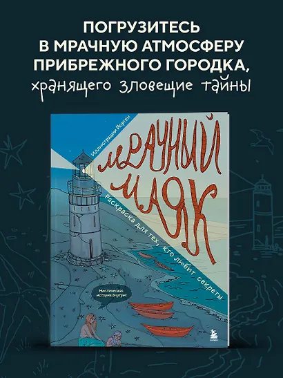 Мрачный маяк. Раскраска для тех, кто любит секреты - фото 4