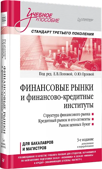 Финансовые рынки и финансово-кредитные институты. Учебное пособие. 3-е издание, доп. и перераб. - фото 2
