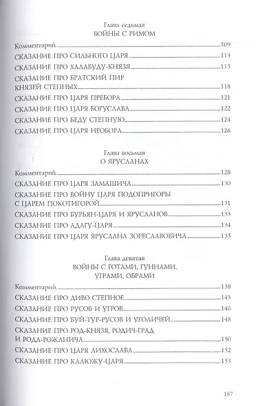 Довелесова книга. 9-е изд. Древнейшие сказания Руси - фото 9