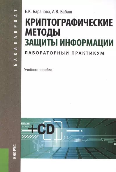 Криптографические методы защиты информации. Лабораторный практикум: учебное пособие +CD-ROM - фото 1