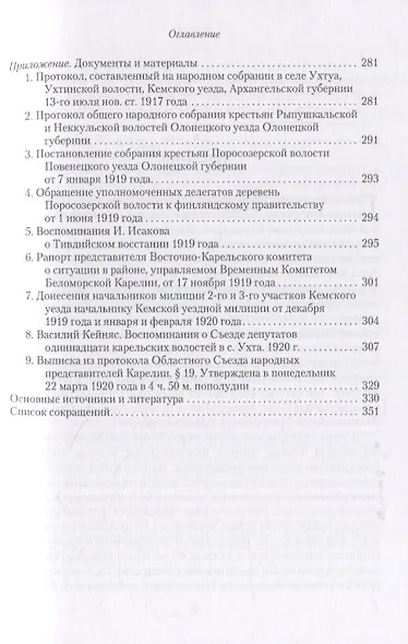 В пучине гражданской войны: Карелы в поисках стратегий выживания. 1917-1922 - фото 4