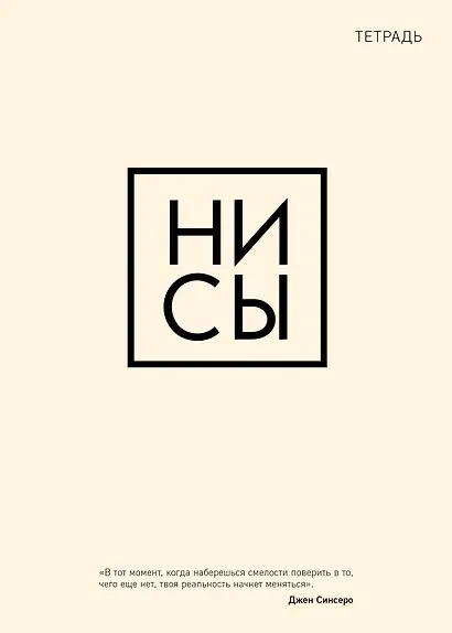 Тетрадь в клетку Эксмо, "Ни сы", 48 листов - фото 1