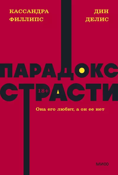 Парадокс страсти. Она его любит, а он ее нет. NEON Pocketbooks - фото 1