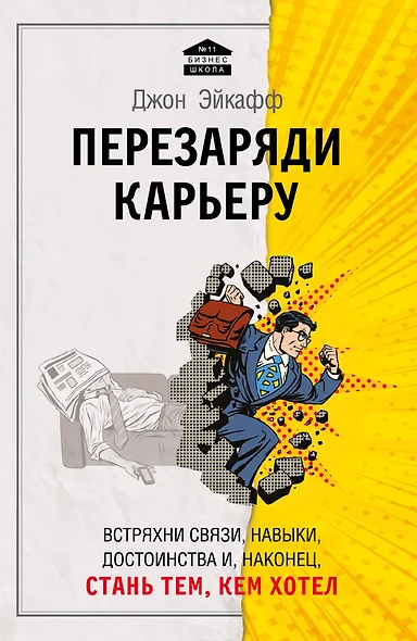 Перезаряди карьеру. Встряхни связи, навыки, достоинства и, наконец, стань тем, кем хотел - фото 1