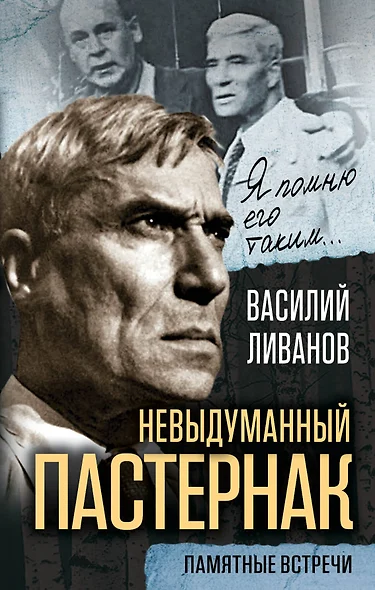 Невыдуманный Пастернак. Памятные встречи - фото 1