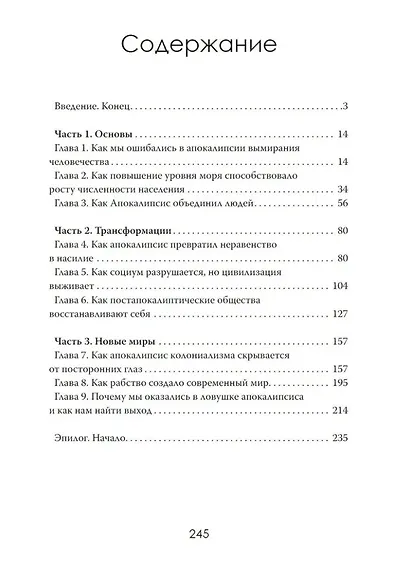 Кто придумал апокалипсис. Одержимость концом как культурное оружие Запада - фото 3