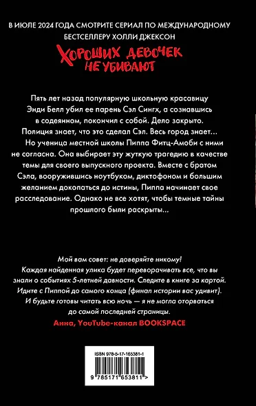 Хороших девочек не убивают - фото 2