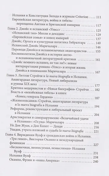 Модернизм и Новая Испания. Великобритания, космополитичная Европа и история литературы - фото 7