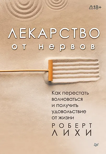 Лекарство от нервов. Как перестать волноваться и получить удовольствие от жизни - фото 1
