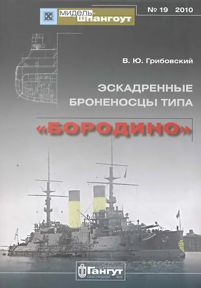 Эскадренные броненосцы типа "Бородино" / (мягк) (Мидель-шпангоут 19/2010). Грибовский В. (Петербуржский книжный салон) - фото 1