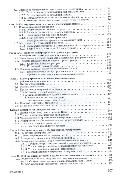 Проектирование конструирование и расчет техники пищевых технологий. Учебник 1-е изд. - фото 3