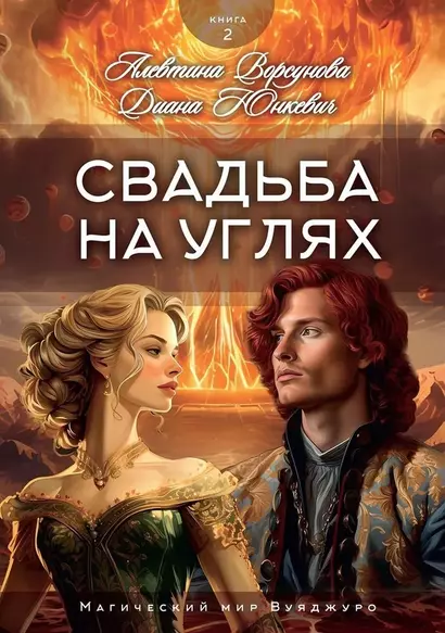 Свадьба на углях. Книга 2 - фото 1