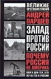 Почему Россия не Америка. Книга для тех, кто остается здесь - фото 1