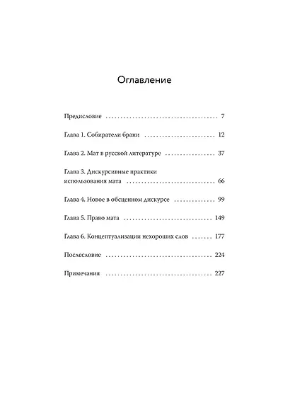 Запретные слова. Заметки лингвистов о русском мате - фото 9