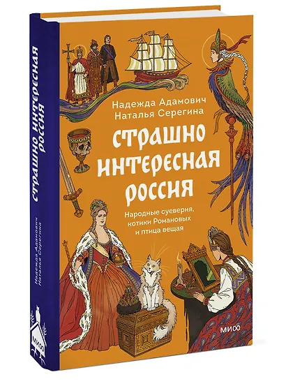 Страшно интересная Россия. Народные суеверия, котики Романовых и птица вещая - фото 3