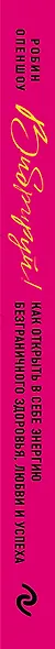 Вибрируй! Как открыть в себе энергию безграничного здоровья, любви и успеха - фото 5