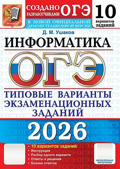 ОГЭ 2026. Информатика. Типовые варианты экзаменационных заданий. 10 вариантов заданий - фото 1
