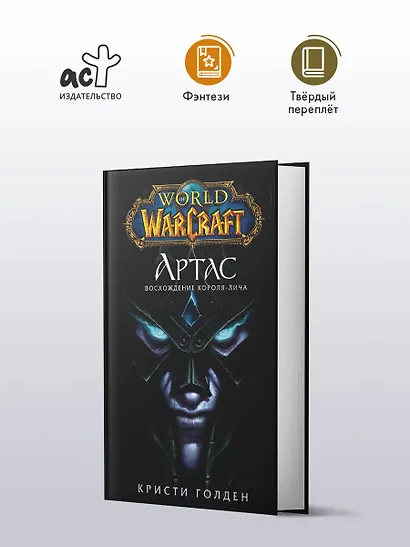World of Warcraft. Артас. Восхождение Короля-лича - фото 3